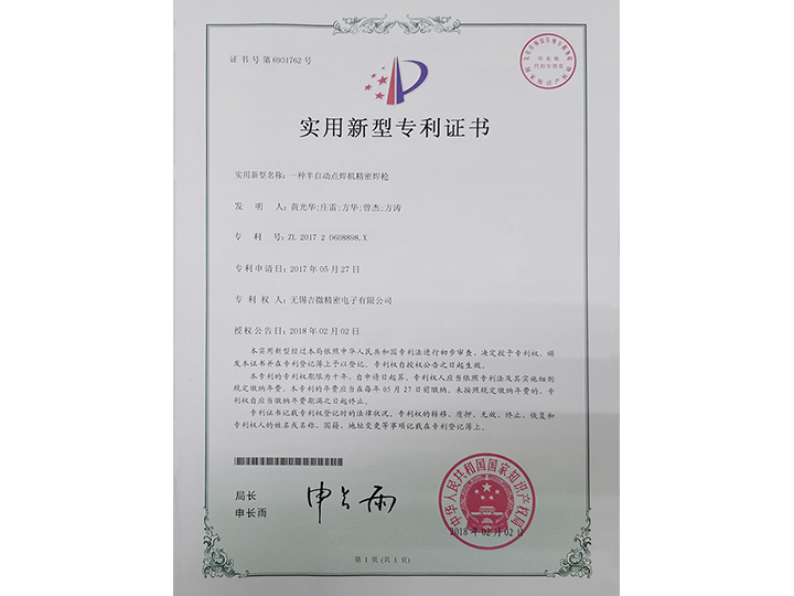 一種半自動(dòng)點(diǎn)焊機(jī)精密焊槍實(shí)用新型專利證書